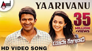 Yaare Koogaadali | Yaarivanu | Puneeth Rajkumar | Bhavana Menon | Kannada New Songs