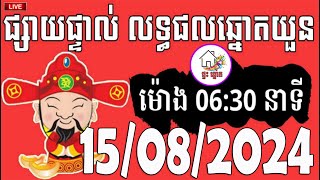 លទ្ធផលឆ្នោតយួន | ម៉ោង 06:30 នាទី | ថ្ងៃទី 15/08/2024 | ផ្ទះ ឆ្នោត