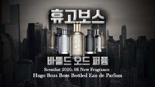 [센트리스트] 2020. 08 휴고보스 보스 바틀드 오 드 퍼퓸. [HugoBoss Boss Bottled Eau de Parfum]