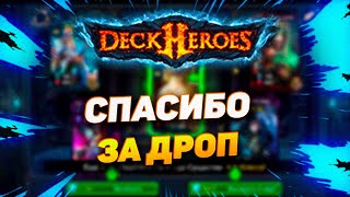 В РОТ ЦЕЛОВАННЫЙ АЛЬТАРЬ ИЛИ КАК СЛИТЬ ХХ.500 САМОЦВЕТОВ | DECK HEROES ВЕЛИКАЯ БИТВА