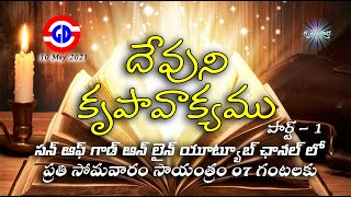 దేవుని కృపావాక్యము (పార్ట్- 1) || Word of God with Mercy (Part- 1) || కృపావార్త || 10May2021 || CCA