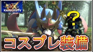 ポケモンソードの伝説のポケモンザシアンの擬人化コスプレ装備でマルチライブ配信！【MHXXモンハンダブルクロス】