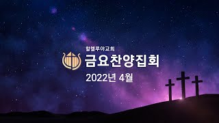 할렐루야교회 금요찬양집회 실황 [2022.04.01]