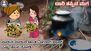 ದಾರಿ ತಪ್ಪಿದ ಮಗ ಭಾಗ 65#cartoonserialಕನ್ನಡ# ಮಧುನ ಮದುವೆ ಅಂತ ಮೀನಾಗ ಪಾಪ್ ಎಷ್ಟು ಕೆಲಸ ನೋಡಿ//