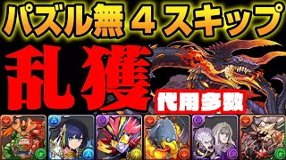 【ニーズヘッグ乱獲】パズル無４スキップ編成で高速周回(１周１分)＠ニーズヘッグ降臨【パズドラ／パズル\u0026ドラゴンズ攻略動画】#パズドラ