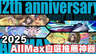 沒錯! 他來了! | 2025 AllMax自選推薦神器