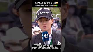 211경기만에 #klpga 에서 우승한 #최은우 생애 첫 #우승 #인터뷰 #Shorts