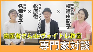 【お口育て】ヴォイスクリエイター、保育士、歯科医師の専門家による対談。お口ポカンを改善し、鼻呼吸を楽しく育てる教室『歯医者さんdeヴォイトレ教室』についても詳しく解説。