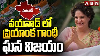 వయనాడ్ లో ప్రియాంక గాంధీ ఘన విజయం | Priyanka Gandhi victory in Wayanad Elections | ABN