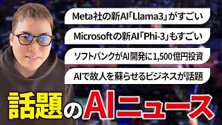 いまSNSで話題のAIニュースまとめ【2024年4月第4週】