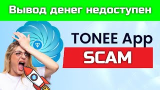 TONEE mine to earn Scam - Вывод денег не работает