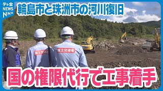 【国土交通省】奥能登豪雨で氾濫　国の権限代行で輪島・珠洲5河川の応急復旧工事に着手