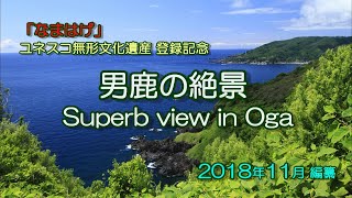 男鹿の絶景 (2018年作製の男鹿半島の水陸の景観画像集）