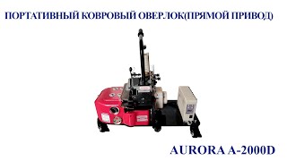 Портативный ковровый оверлок AURORA A-2000D (Прямой привод)