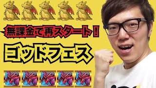 【パズドラ】データ消して無課金で再スタート！\u0026ゴッドフェス！【ヒカキンゲームズ】