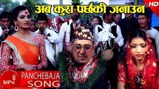 New Panchebaja Song 2074/2018 | Aba Kura Parchha Ki Janauna - Uma Devi Khanal \u0026 Sujan BC Ft. Ganga