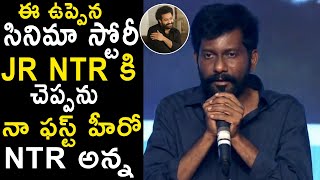 Director Buchibabu About JR NTR At Uppena Pre Release Event | Uppena | Vaishnavtej |AB