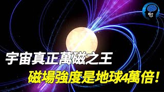 宇宙磁性最強星體！每1.4秒自轉一圈，磁場強度是地球4萬倍，直接撕裂原子！【脑洞大大大】#宇宙 #地球