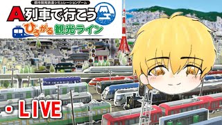 【ひろがるA列車】色んなのが新規導入されたので色々と見ていく！