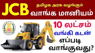 JCB  மானியம் பெறுவது எப்படி?| How to Apply Subsidy Jcb |#jcbvideo  #jcbsubsidy #அரசுமானிய#jcb3dx