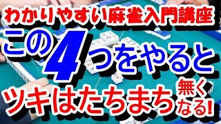 わかりやすい麻雀入門講座　この4つをやるとツキはたちまち無くなる！