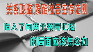 陷入了向两个领导汇报的局面应该怎么办