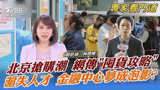 北京搶購潮 網傳「囤貨攻略」 滬失人才 金融中心夢成泡影?｜詹舒涵、林閔榛｜FOCUS全球新聞 20220428