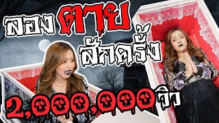 ลองตายดูสักครั้ง...จะได้รู้ว่าเกิดมามีค่าแค่ไหน | นอนในโรงแคบๆก็แอบใจหาย