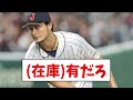 【侍ジャパン】ダルビッシュと村上のグッズ、売れ残っていたwwwwwwwwwwwww【なんj反応】【プロ野球反応集】【2chスレ】【5chスレ】