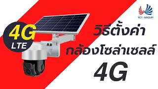 กล้อง 4G โซล่าเซลล์ : วิธีการตั้งค่าดูออนไลน์ กล้อง 4G รุ่น SOLAR2001