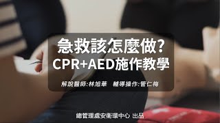 救人分秒必爭-CPR+AED施作教學（#林旭華醫師）