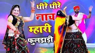 Lalaram Jaitpur !! धीरे धीरे नाच म्हारी फुलझड़ी !! सिंगर लालाराम गुर्जर जैतपुर #फुलझड़ी #song #viral
