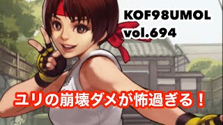 【KOF'98UMOL】頂上決戦vol.694 ユリの崩壊ダメが怖過ぎる🥶