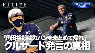 【NEWS FLASH】D・クルサード、角田裕毅に「小さなカバンをまとめて帰れ」発言の真相【捏造】