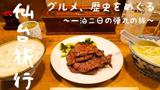 【Sendai Travel】A one-night, two-day trip to eat, eat ,and eat　【Trip Vlog】