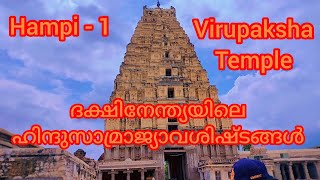 Hampi Ep-1🏯Virupaksha Temple🏯Sasive Kalu Ganesha🏯@BeforetheSunset #hampi #Vijayanagara #Virupaksha