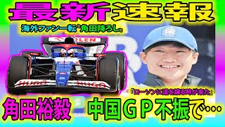 【F1最新速報】衝撃！角田裕毅　中国ＧＰ不振で…海外ファン一転〝角田降ろし〟「ローソンに道を譲る時が来た」#角田裕毅 #中国ＧＰ #角田 #ローソン #YukiTsunoda #F1 #F12024