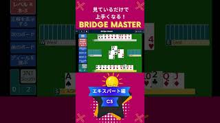 見ているだけで上手くなる！コントラクトブリッジ　ブリッジマスター解答動画　エキスパートC3　#bridge #bridgemaster #contractbridge #コントラクトブリッジ