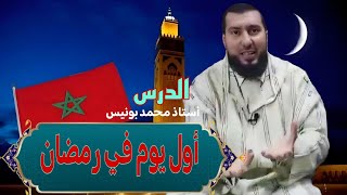 اول اليوم في رمضان درس أستاذ محمد بونيس