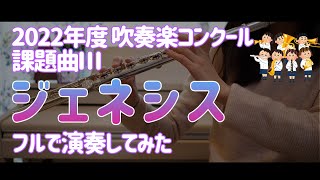 【2022年課題曲Ⅲ】ジェネシス1stフルート / 鈴木英史【吹奏楽コンクール】