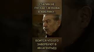 СТАЛИН НЕ ПУСКАЕТ ЖУКОВА В АМЕРИКУ, БОИТСЯ ЧТО ЕГО ЗАВЕРБУЮТ В ИН.АГЕНТЫ)