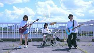 夏/リモコン【MV】