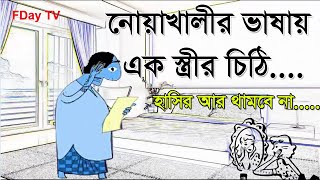 মোরে বেলু কয় বোলায় -নোয়াখালীর ভাষায় স্ত্রীর চিঠি (অস্থির হাসির ভিডিও)