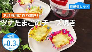 【低糖質レシピ】ぶんぶんチョッパー(ツナたまごのチーズ焼き)