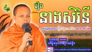 រឿង នាងសិរិនី - សាន​ ភារ៉េត​ - San Pheareth - Khmer Dhamma Video - [Khmer Dhamma Video]