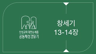 창세기 13-14장 | 20240221 | 공동체 성경 읽기