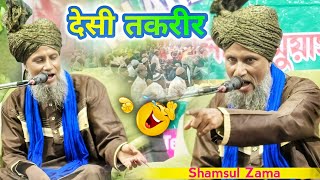 Desi Taqreer | देसी तकरीर | 😭 New Super Hit Bayan 2024 | Shamsul Zama Ki Taqreer