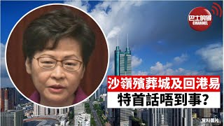 #回港易 #林鄭 #殯葬城 【頭條懶人包】沙嶺殯葬城及「回港易」，特首未必話到事？