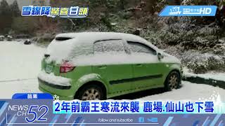 20180205中天新聞　苗栗也下雪！　海拔1250m鹿場部落飄雪