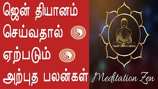 Zen meditation in tamil | ஜென் தியானம் | Health Tips Tamil TV